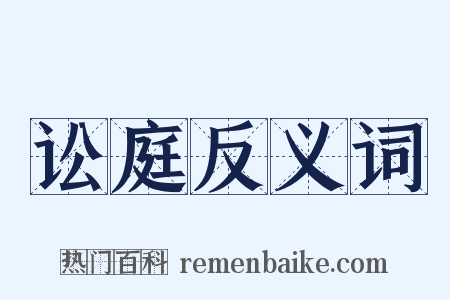 讼庭反义词是什么意思的图片